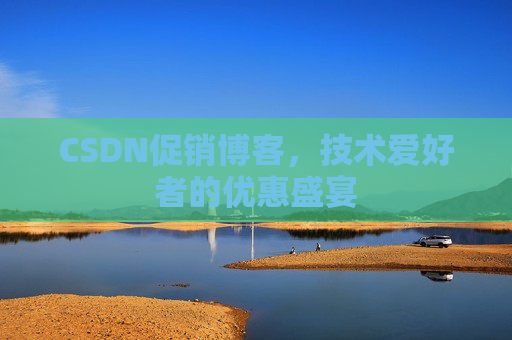 CSDN促销博客，技术爱好者的优惠盛宴